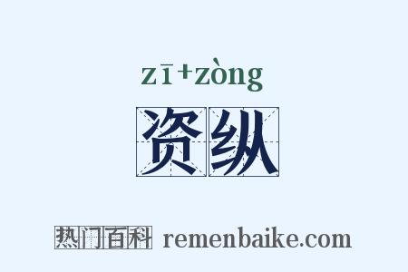 资纵是什么意思的图片